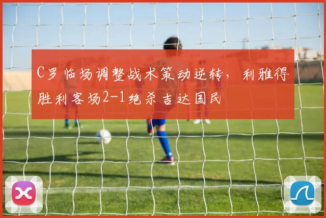 C罗临场调整战术策动逆转，利雅得胜利客