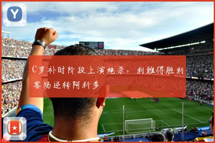 C罗补时阶段上演绝杀，利雅得胜利客场逆