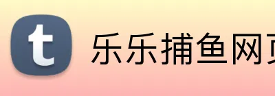 乐乐捕鱼网页版
